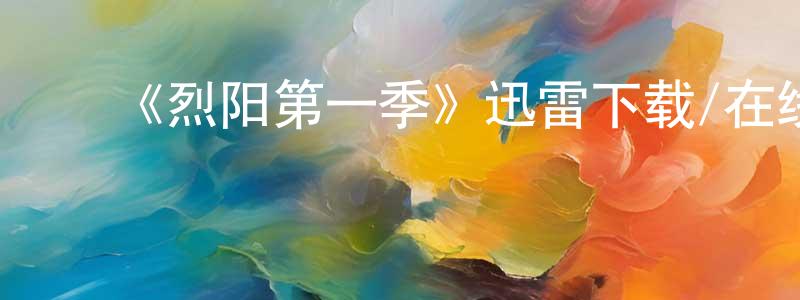 陈一辉的动漫综艺大全,《烈阳第一季》迅雷下载/在线观看-犯罪历史-美剧天堂